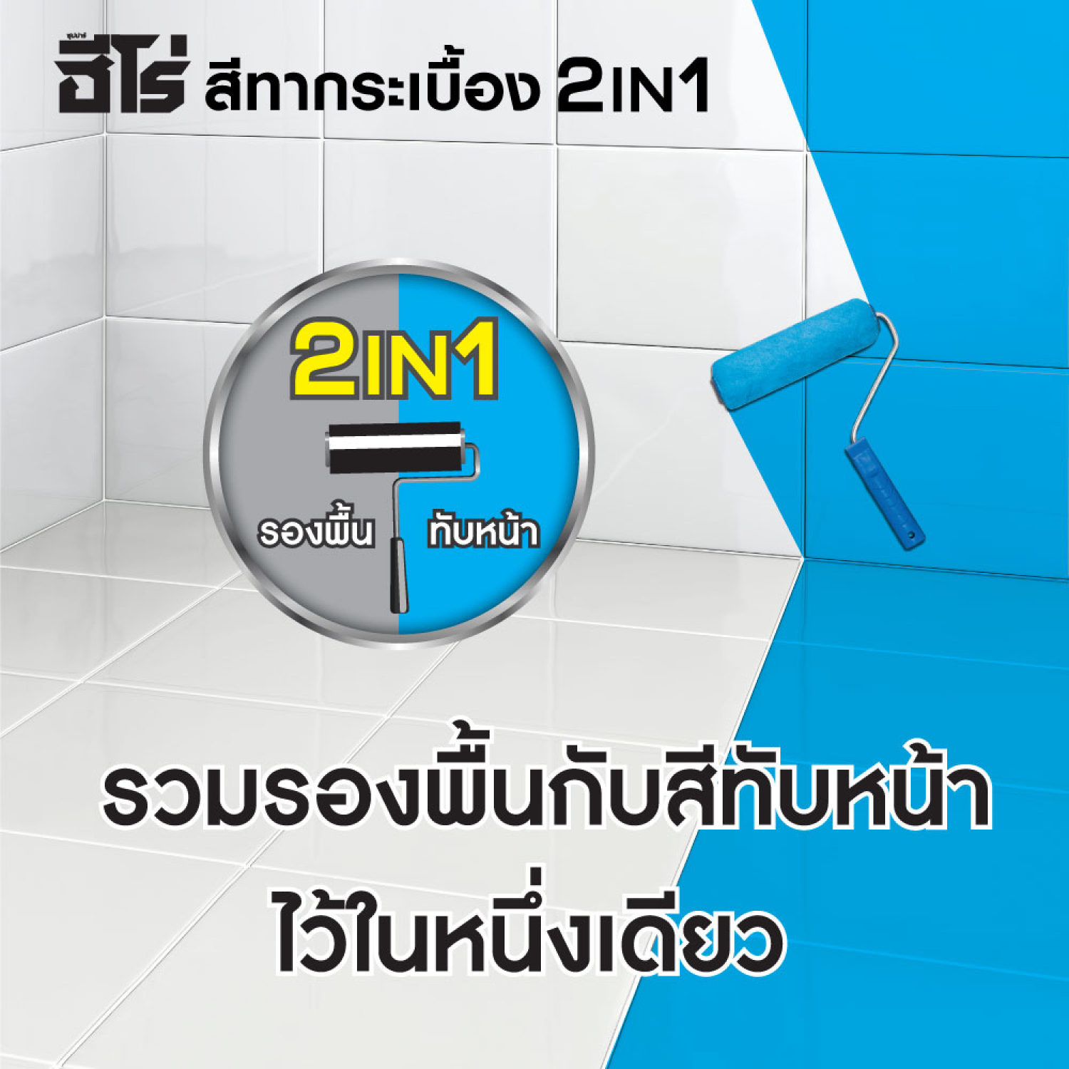 Hero ฮีโร่ สีทากระเบื้อง 2in1 H2-T001 กึ่งเงา-สูตรน้ำมัน 1กป. สีครีม