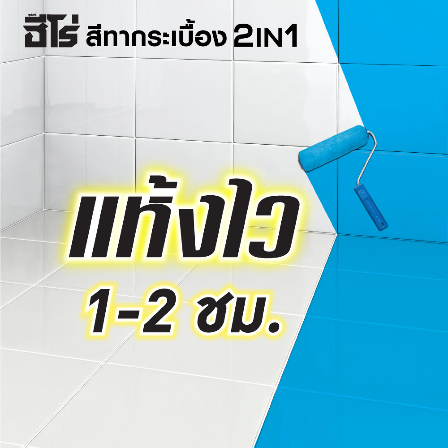 Hero ฮีโร่ สีทากระเบื้อง 2in1 H2-T001 กึ่งเงา-สูตรน้ำมัน 1กป. สีครีม