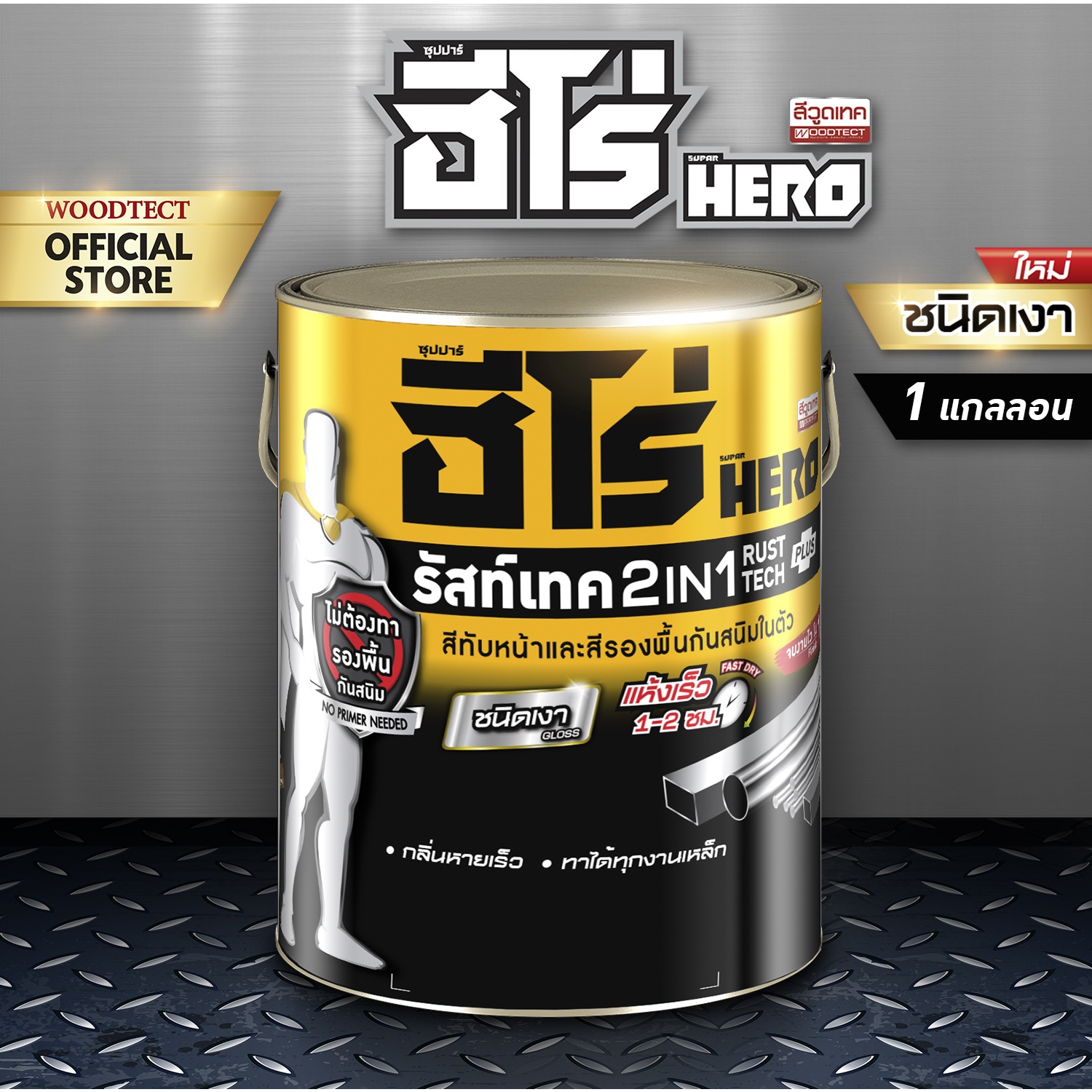 Hero ฮีโร่ รัสท์เทค 2in1 H2-AL123 เงา 1กล. สีทอง-สวิส