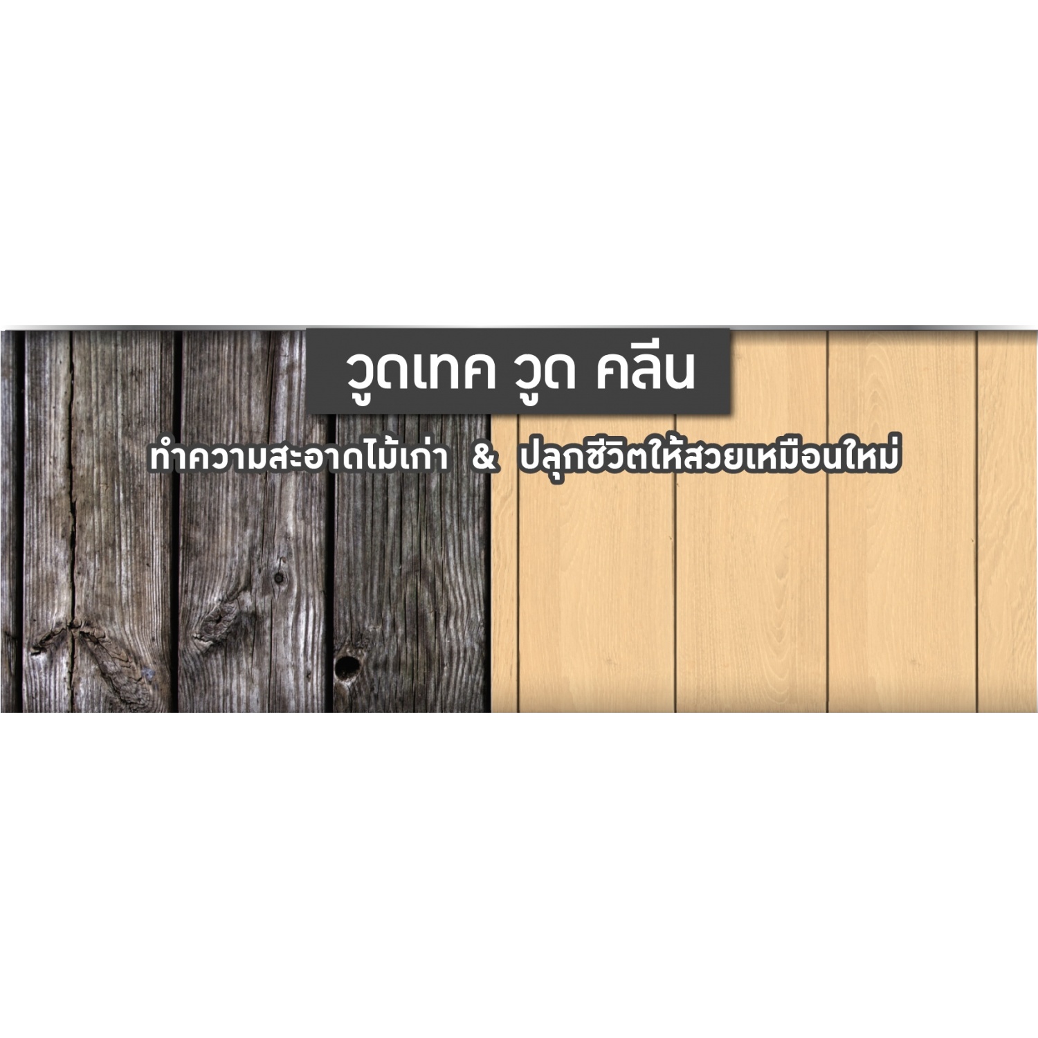 Woodtect วูดเทค วูดคลีน PR-200 สูตรน้ำ 1ชุดกป.(2ลิตร)