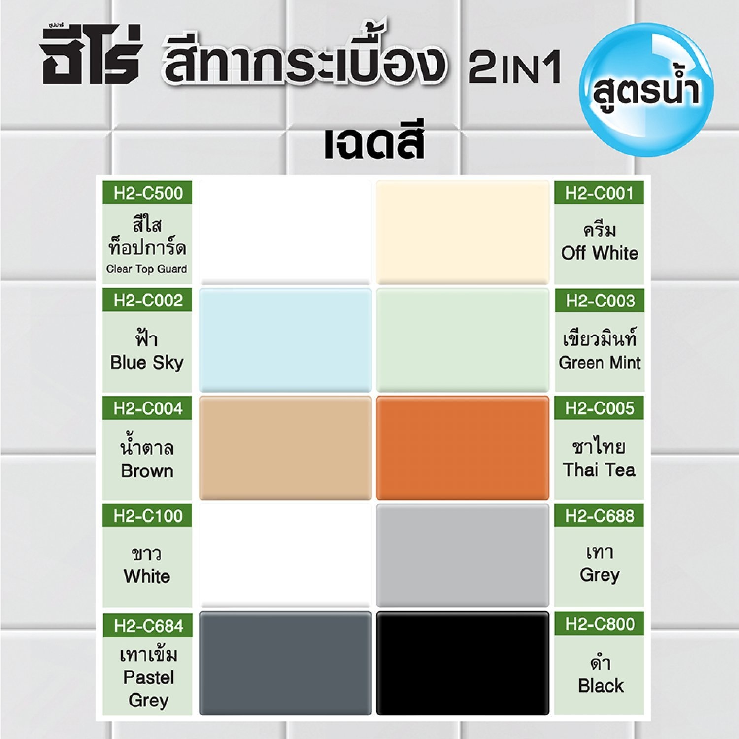 Hero ฮีโร่ สีทากระเบื้อง 2in1 H2-C001 กึ่งเงา-สูตรน้ำ 1กป. สีครีม