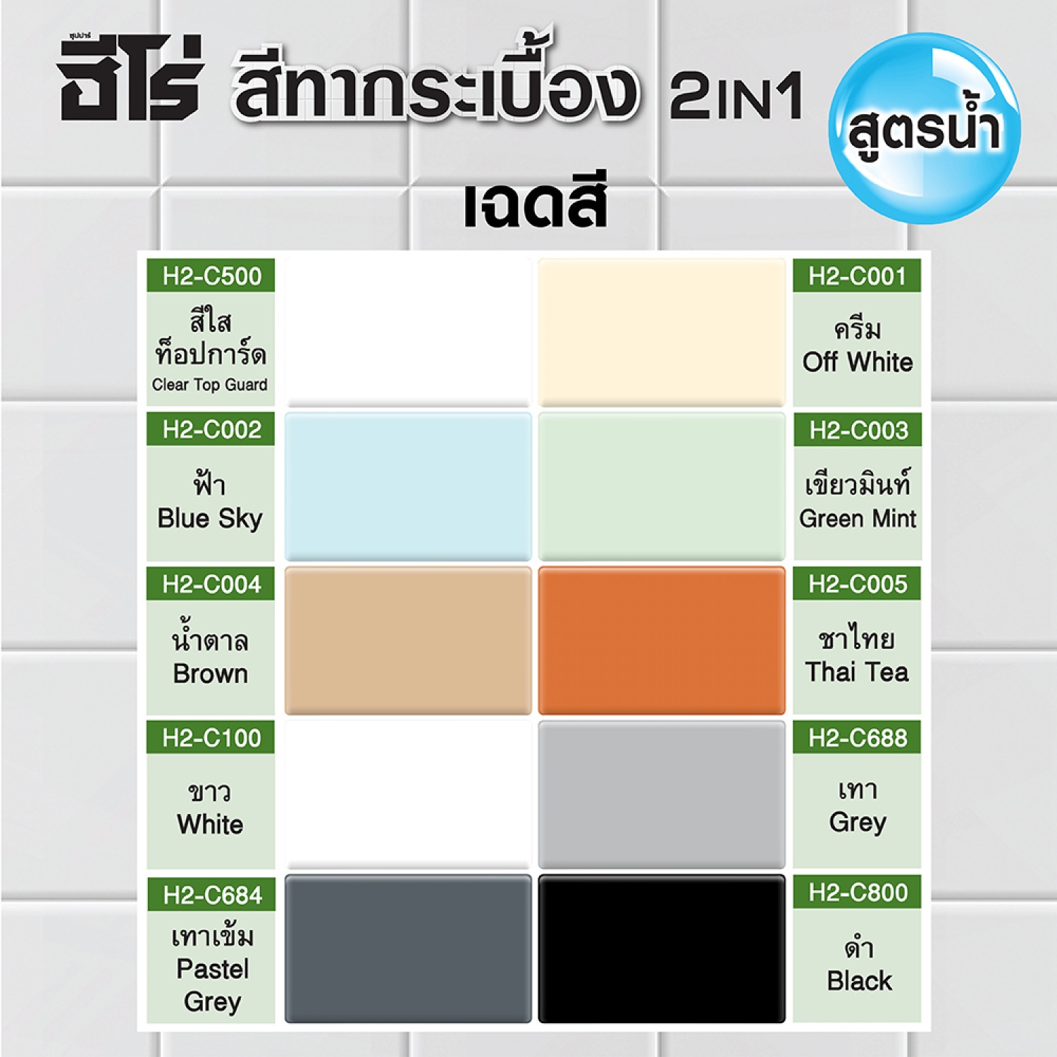 Hero ฮีโร่ สีทากระเบื้อง 2in1 H2-C002 กึ่งเงา-สูตรน้ำ 1กป. สีฟ้า