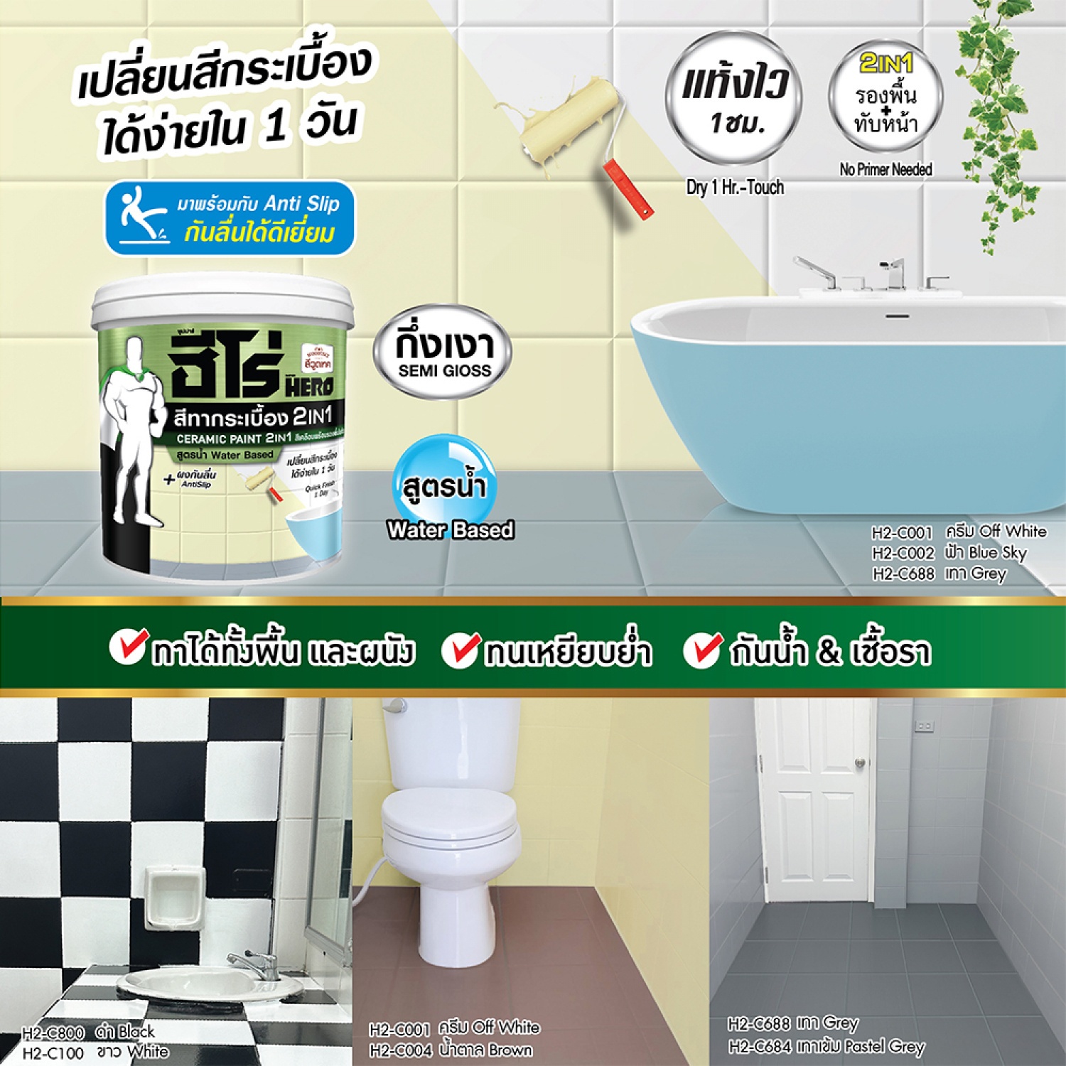 Hero ฮีโร่ สีทากระเบื้อง 2in1 H2-C002 กึ่งเงา-สูตรน้ำ 1กป. สีฟ้า