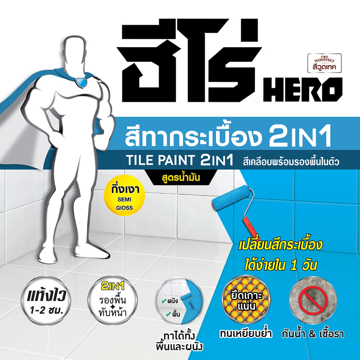 Hero ฮีโร่ สีทากระเบื้อง 2in1 H2-T500 กึ่งเงา-สูตรน้ำมัน 1กป. สีใส