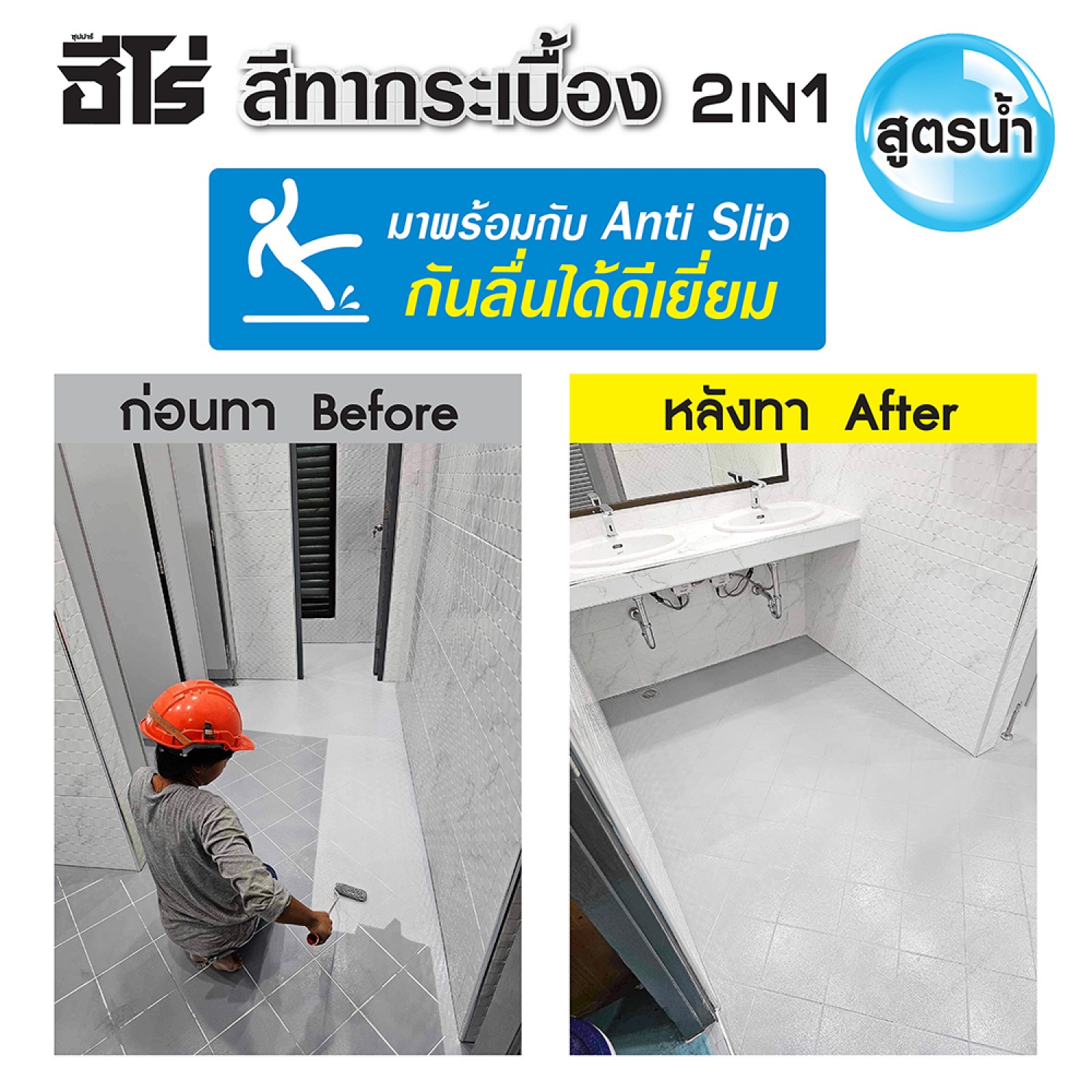 Hero ฮีโร่ สีทากระเบื้อง 2in1 H2-T500 กึ่งเงา-สูตรน้ำมัน 1กป. สีใส