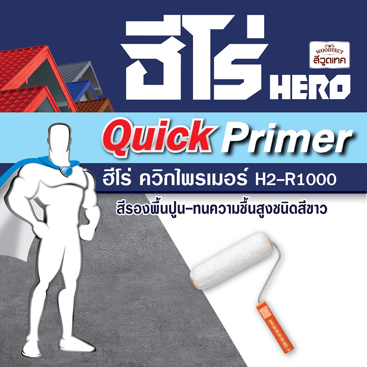 Hero ฮีโร่ สีรองพื้น ควิกไพรเมอร์ H-1000 ด้าน-สูตรน้ำมัน 1กล. สีขาว