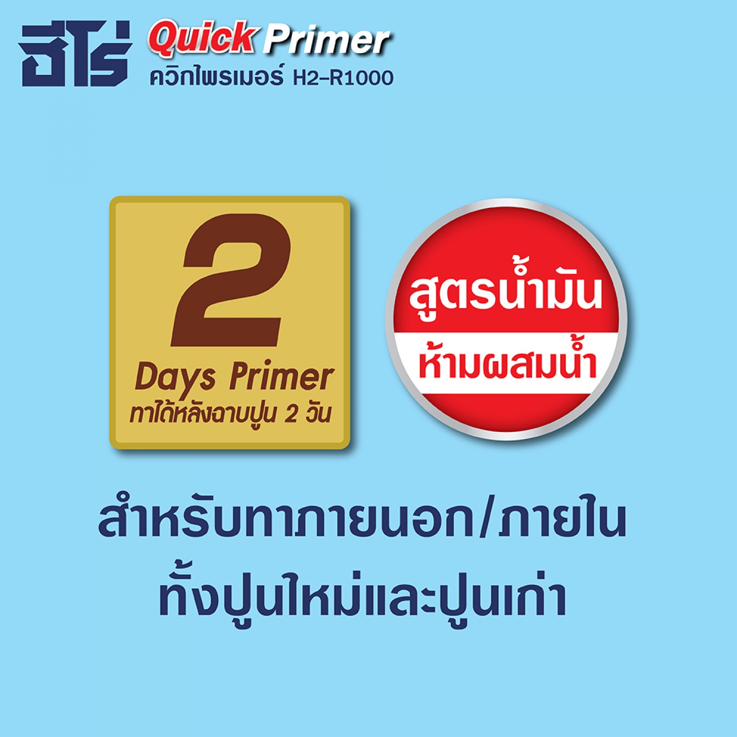 Hero ฮีโร่ สีรองพื้น ควิกไพรเมอร์ H-1000 ด้าน-สูตรน้ำมัน 1กล. สีขาว