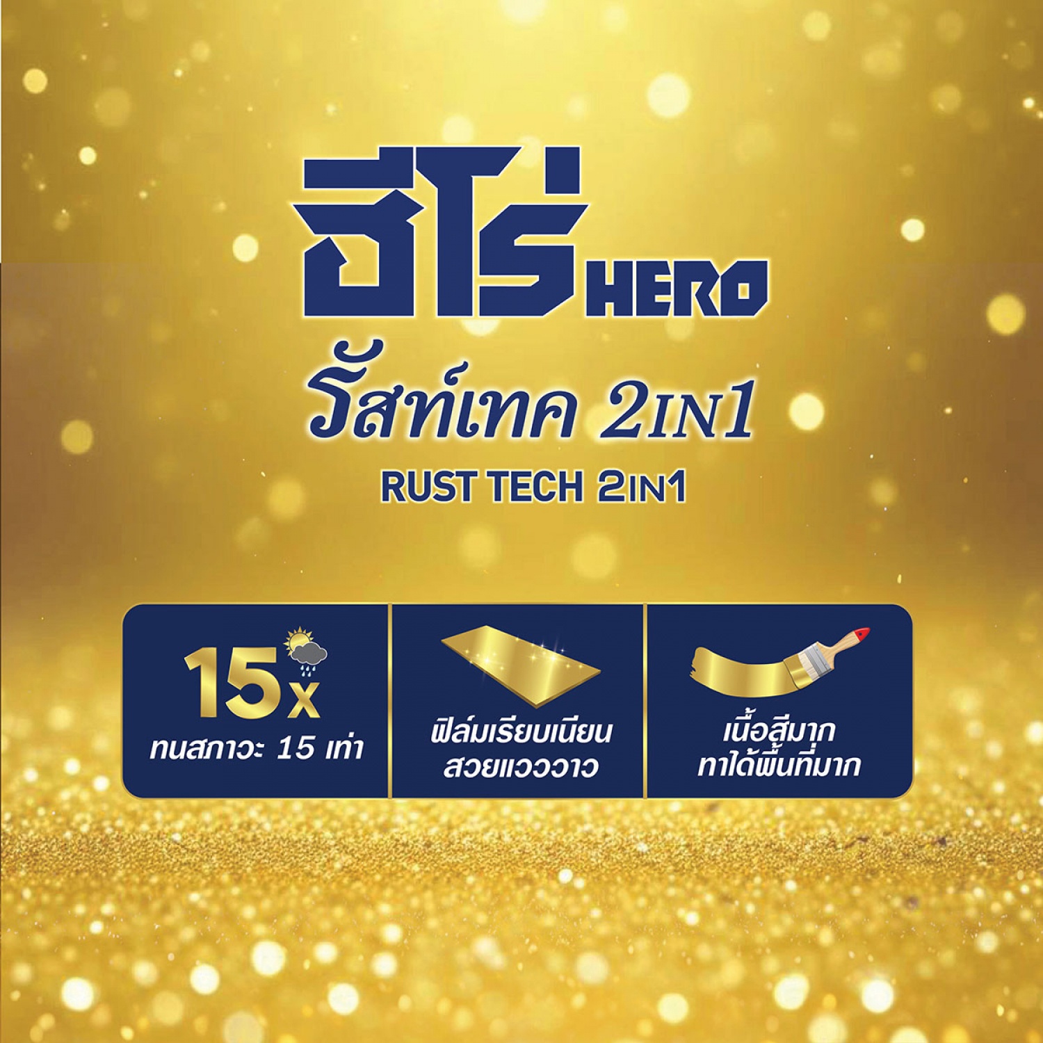 Hero ฮีโร่ รัสท์เทค 2in1 H2-PG99.99 เงา 1กล. สีทอง-รอยัลเพียวโกลด์