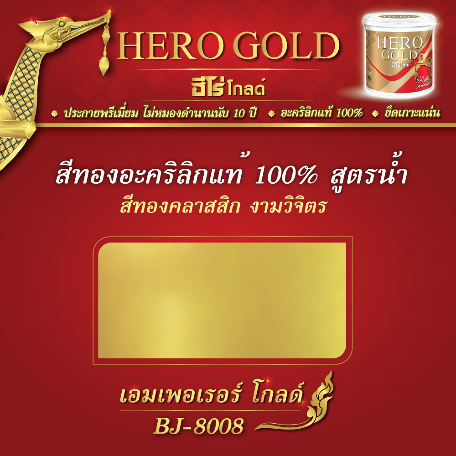 Hero สีทอง เงา-สูตรน้ำ เอมเพอเรอร์ BJ-8008 1 ไพน์.