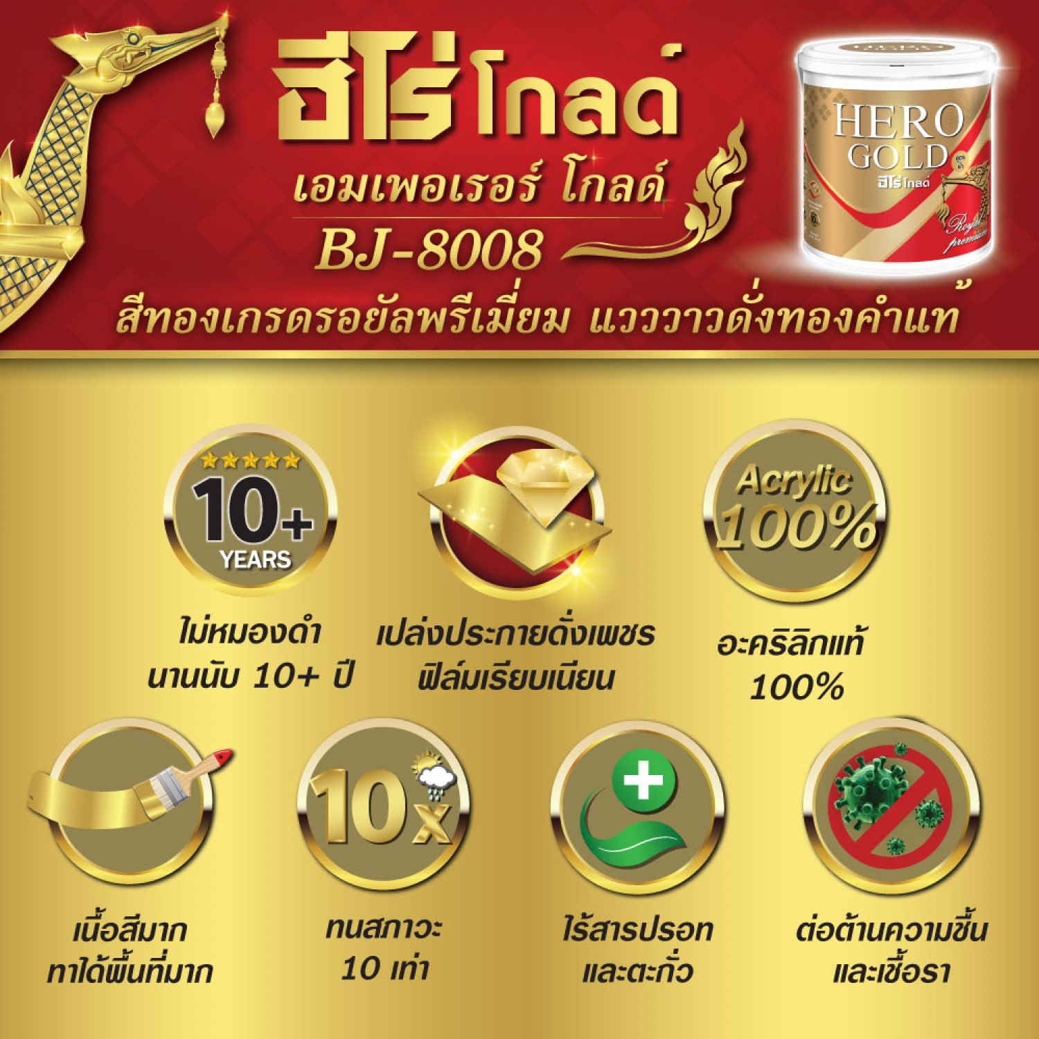 Hero สีทอง เงา-สูตรน้ำ เอมเพอเรอร์ BJ-8008 1 ไพน์.