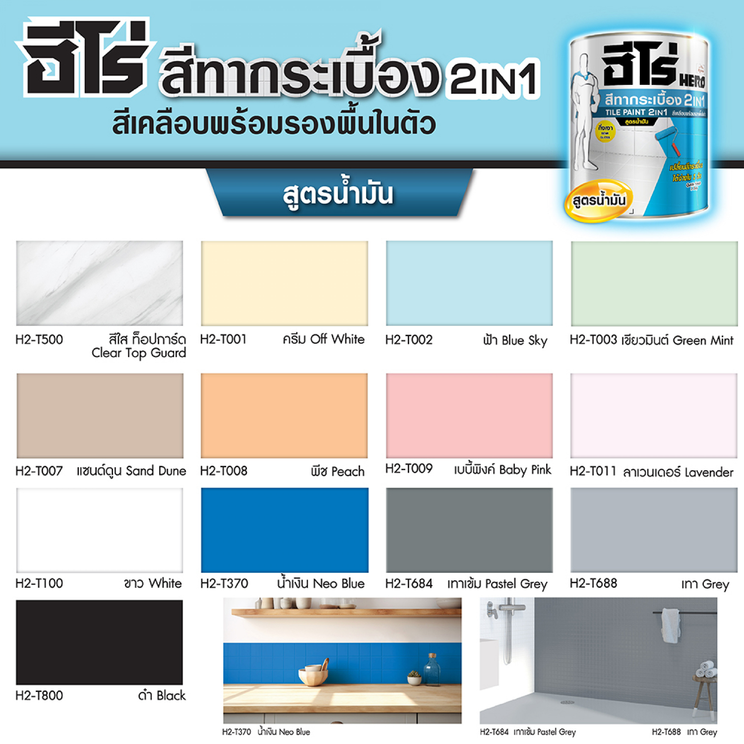 Hero สีทากระเบื้อง 2in1 H2-T500 กึ่งเงา-สูตรน้ำมัน 1กล. สีใส