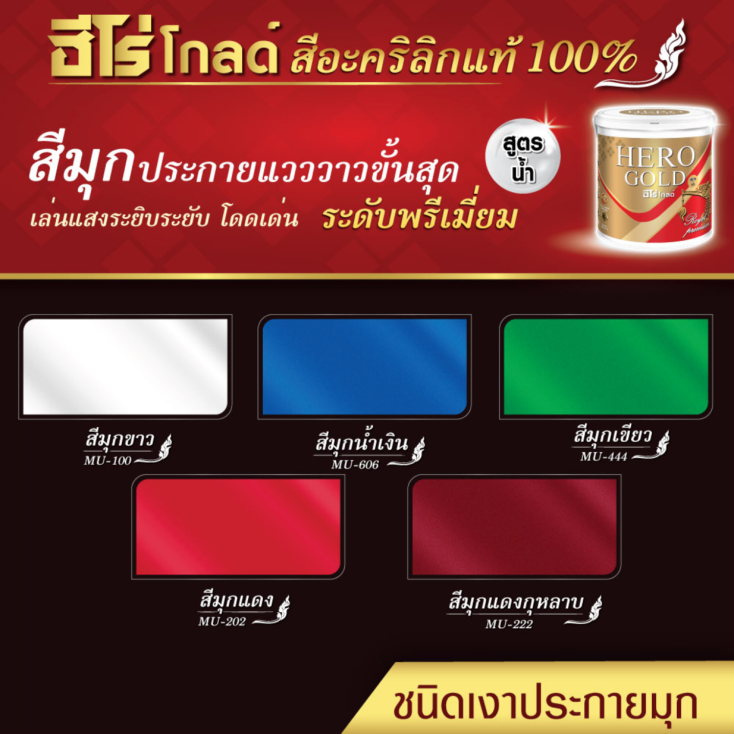 Hero สีมุกเพิร์ลเอฟเฟค เงา-สูตรน้ำ MU-202 1 ไพน์ สีมุกแดง