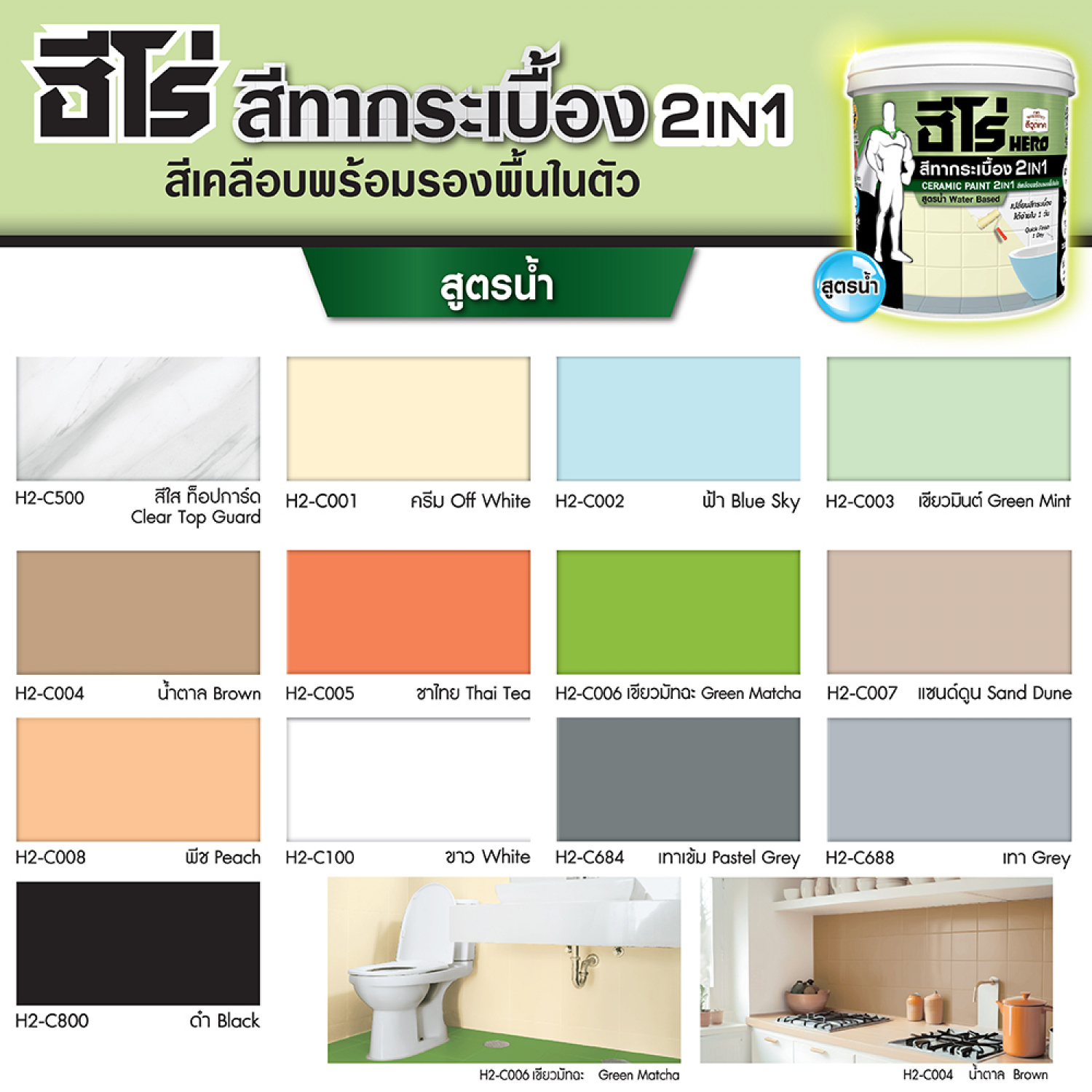 Hero สีทากระเบื้อง 2in1 H2-C100 กึ่งเงา-สูตรน้ำ 1กล. สีขาว