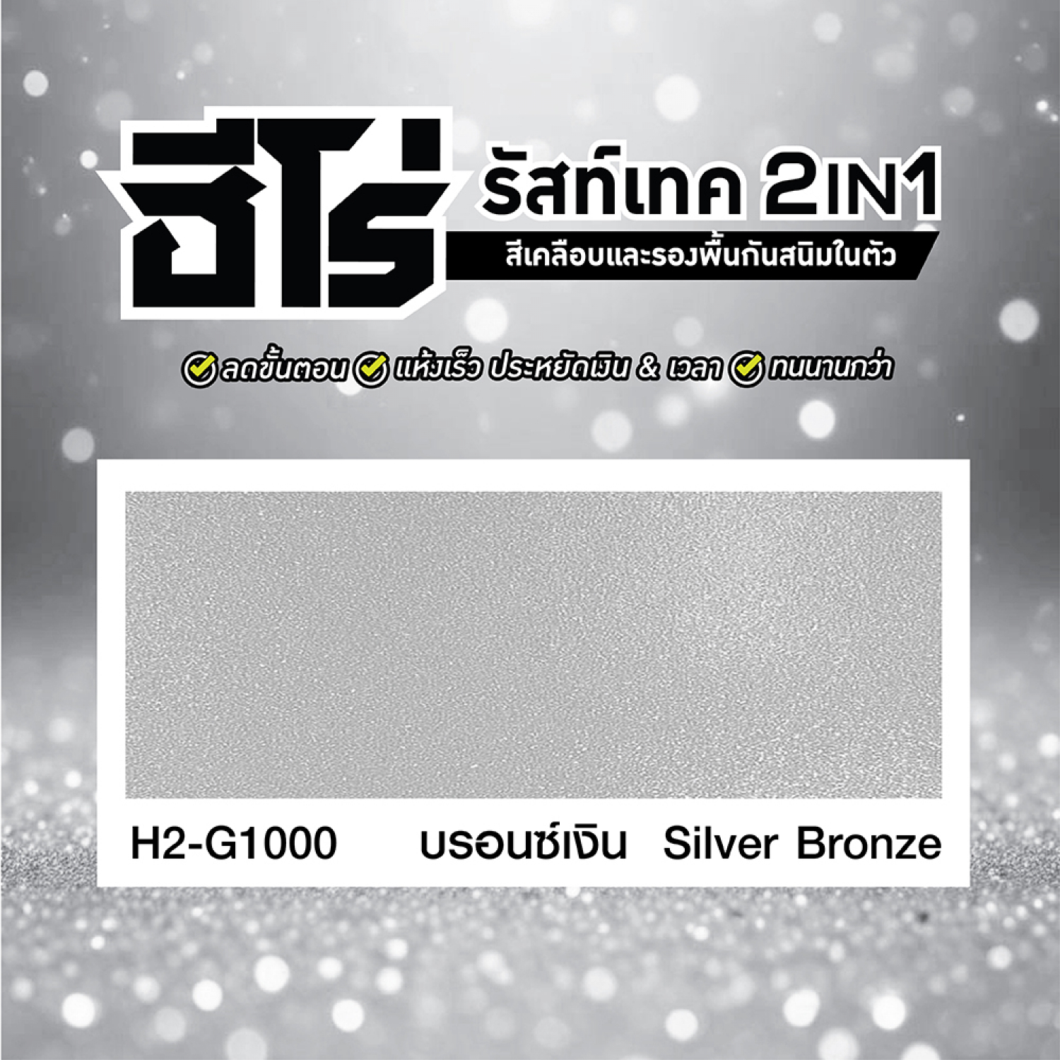 Hero ฮีโร่ รัสท์เทค 2in1 H2-G1000 เงา 1/4 กล. สีบรอนซ์เงิน