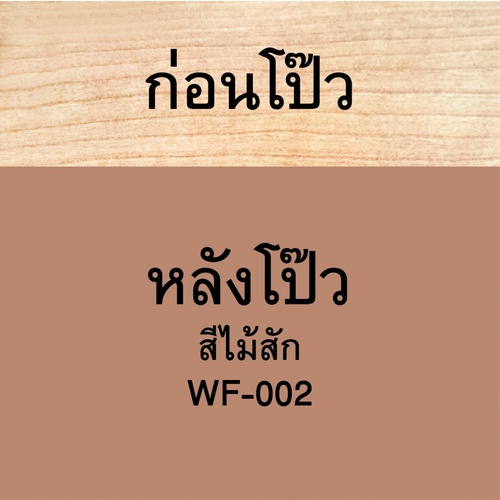 Woodtect วูดเทค วูดฟิลเลอร์ WF-002 250มล. สีไม้สัก