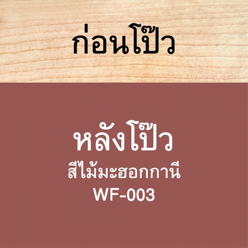 Woodtect วูดเทค วูดฟิลเลอร์ WF-003 250มล. สีไม้มะฮอกกานี