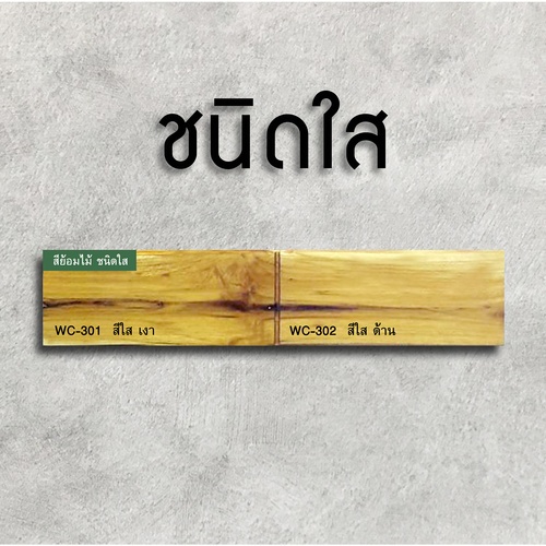 Woodtect วูดเทค วูดสเตน WC-301 เงา 1กล. สีใส