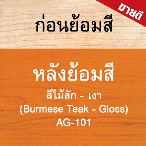 Woodtect วูดเทค อะควา วูดสเตน AG-101 เงา 1กล. สีไม้สัก