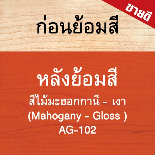 Woodtect วูดเทค อะควา วูดสเตน AG-102 เงา 1กล. สีไม้มะฮอกกานี