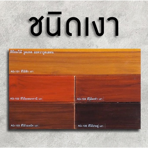 Woodtect วูดเทค อะควา วูดสเตน AG-103 เงา 1กล. สีไม้วอลนัท