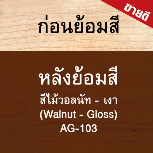 Woodtect วูดเทค อะควา วูดสเตน AG-103 เงา 1กล. สีไม้วอลนัท