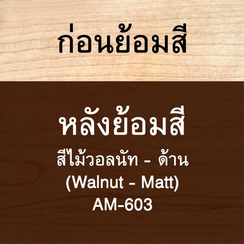 Woodtect วูดเทค อะควา เดดกิ้งสเตน AD-504 ด้าน 1กล. สีไม้วอลนัท