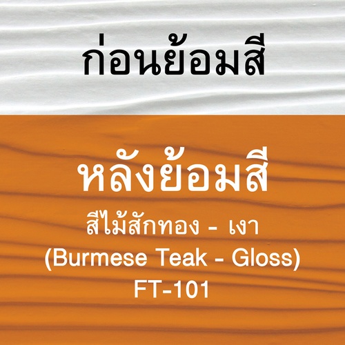 Woodtect วูดเทค ไฟเบอร์ซีเมนต์ FT-101 โปร่งแสง 1กล. สีไม้สักทอง