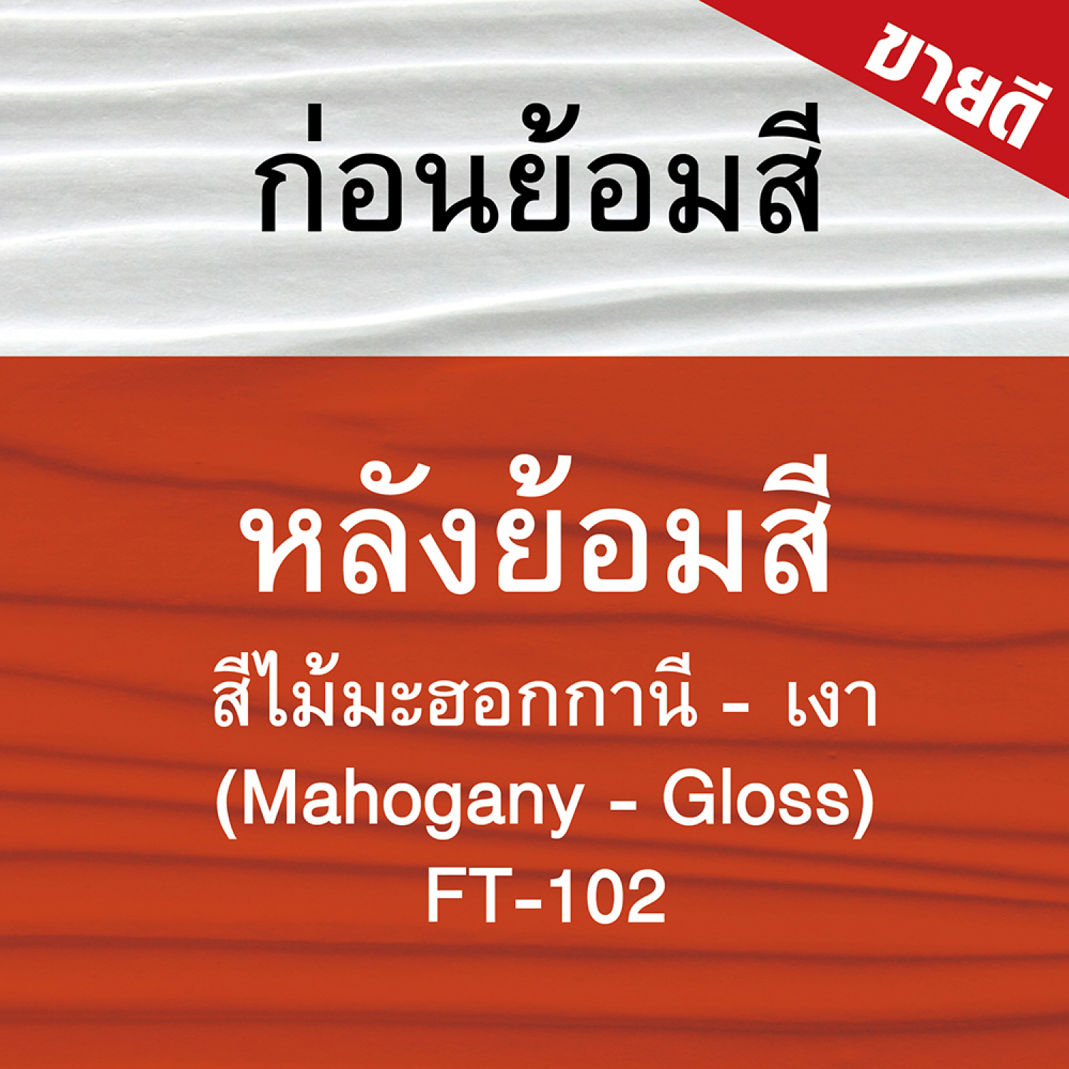 Woodtect วูดเทค ไฟเบอร์ซีเมนต์ FT-102 โปร่งแสง 1กล. สีไม้มะฮอกกานี