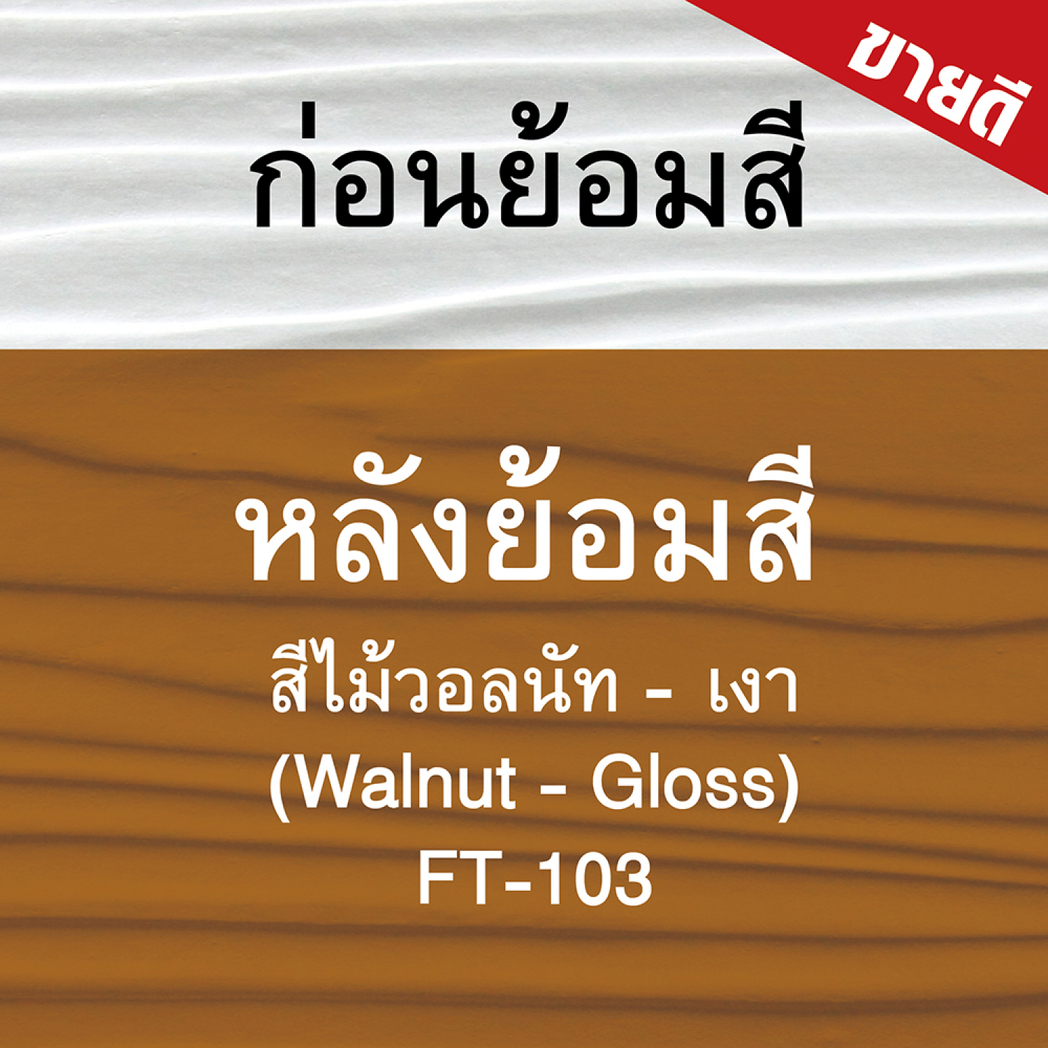 Woodtect วูดเทค ไฟเบอร์ซีเมนต์ FT-103 โปร่งแสง 1กล. สีไม้วอลนัท