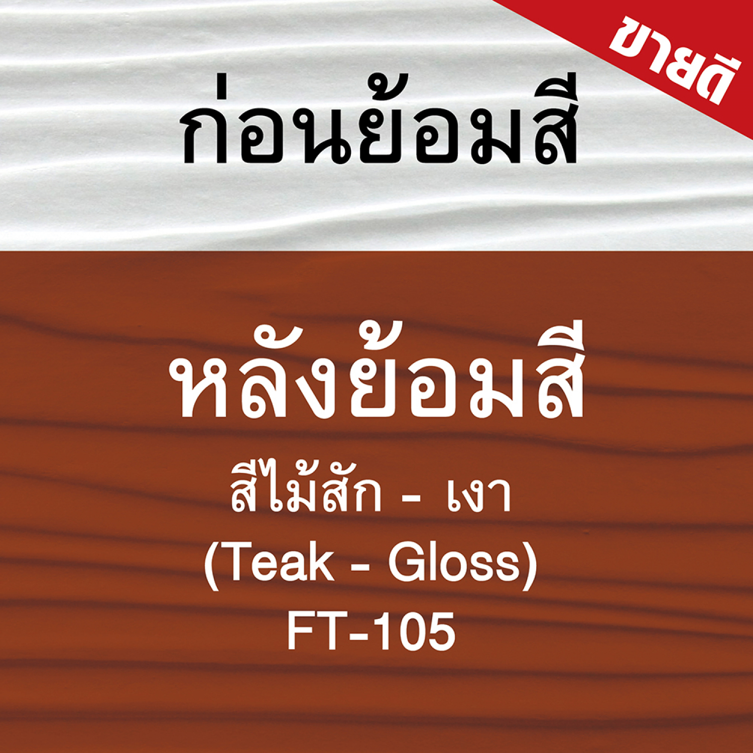 Woodtect วูดเทค ไฟเบอร์ซีเมนต์ FT-105 โปร่งแสง 1กล. สีไม้สัก