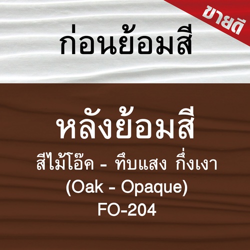Woodtect วูดเทค ไฟเบอร์ซีเมนต์ FO-204 ทึบแสง 1กล. สีไม้โอ๊ค