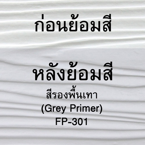 Woodtect วูดเทค สีรองพื้นไฟเบอร์ซีเมนต์ FP-301 ด้าน 1กล. สีเทา