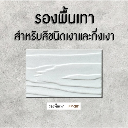 Woodtect วูดเทค สีรองพื้นไฟเบอร์ซีเมนต์ FP-301 ด้าน 1กล. สีเทา