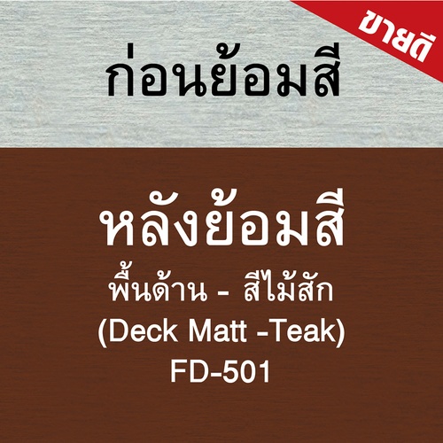 Woodtect วูดเทค เดคกิ้งไฟเบอร์ซีเมนต์ FD-501 ด้าน 1กล. สีไม้สัก