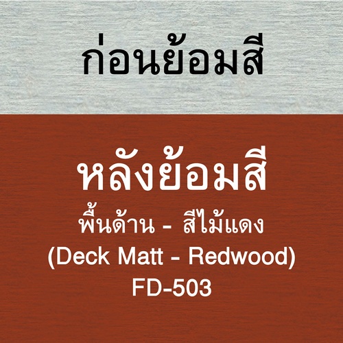 Woodtect วูดเทค เดคกิ้งไฟเบอร์ซีเมนต์ FD-503 ด้าน 1กล. สีไม้แดง