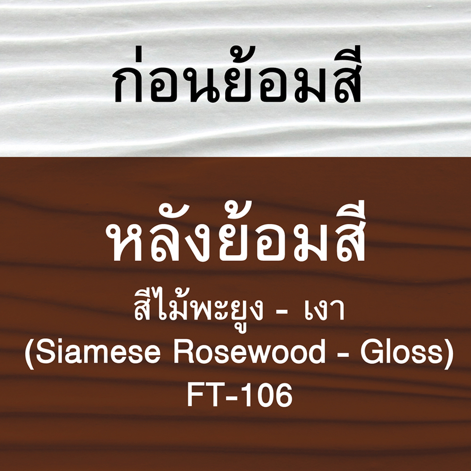 Woodtect วูดเทค ไฟเบอร์ซีเมนต์ FT-106 โปร่งแสง 1กล. สีไม้พะยูง