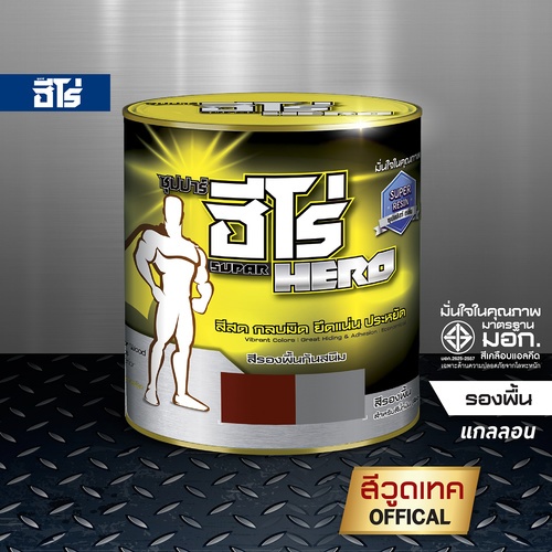 Hero ฮีโร่ สีรองพื้นกันสนิม HO-1024 ด้าน 5กล. สีแดง