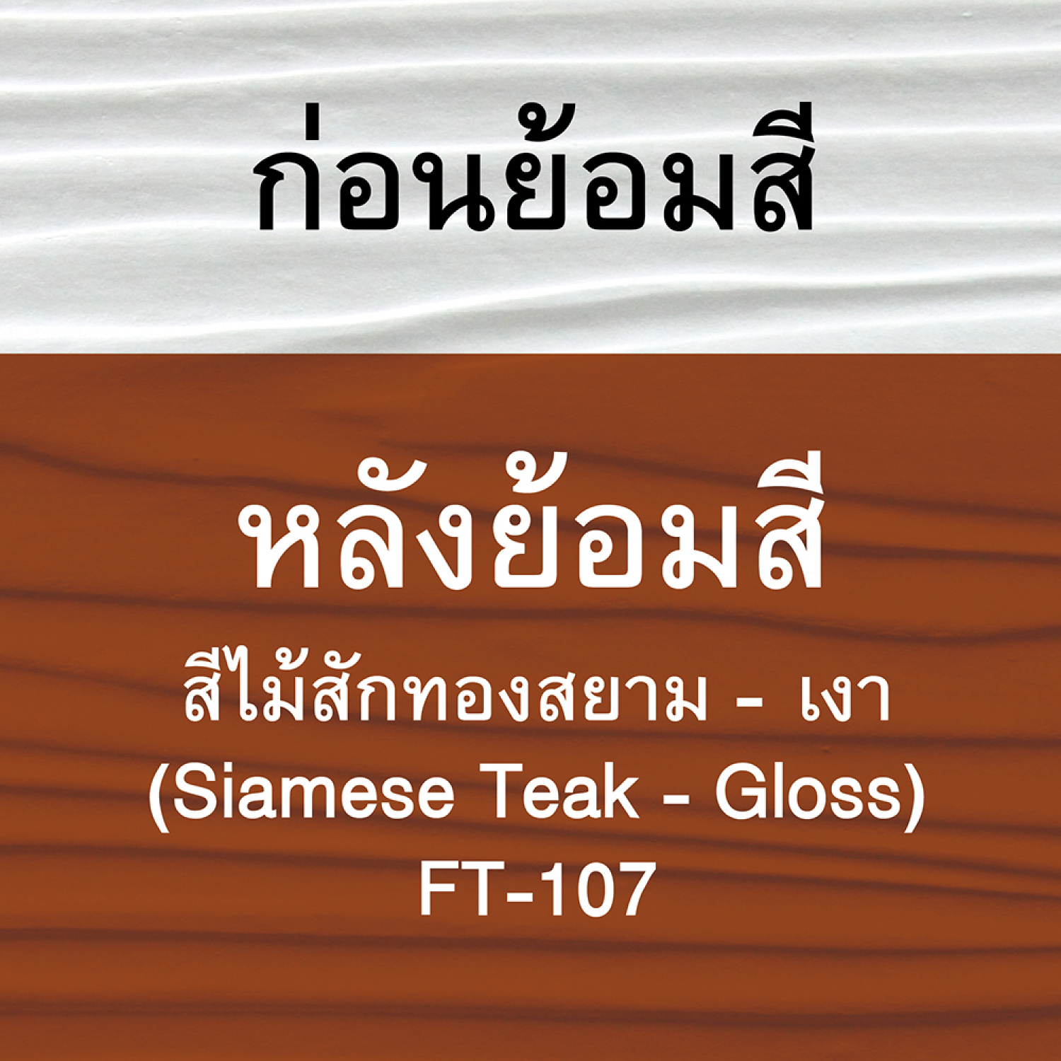 Woodtect วูดเทค ไฟเบอร์ซีเมนต์ FT-107 โปร่งแสง 1กล. สีไม้สักทองสยาม