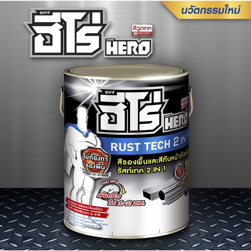 Hero ฮีโร่ รัสท์เทค 2in1 H2-1000 ด้าน 5กล. สีบรอนซ์เงิน