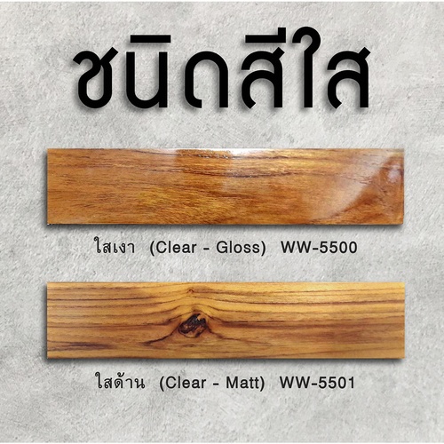 Woodtect วูดเทค ไฮบริด วูดการ์ด WW-5500 เงา 1กล. สีใส