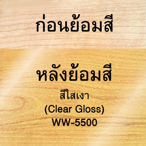 Woodtect วูดเทค ไฮบริด วูดการ์ด WW-5500 เงา 1กล. สีใส
