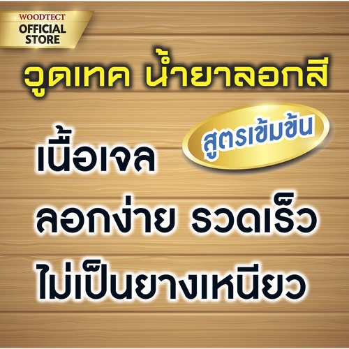 Woodtect วูดเทค น้ำยาลอกสี PR-100 1กล.