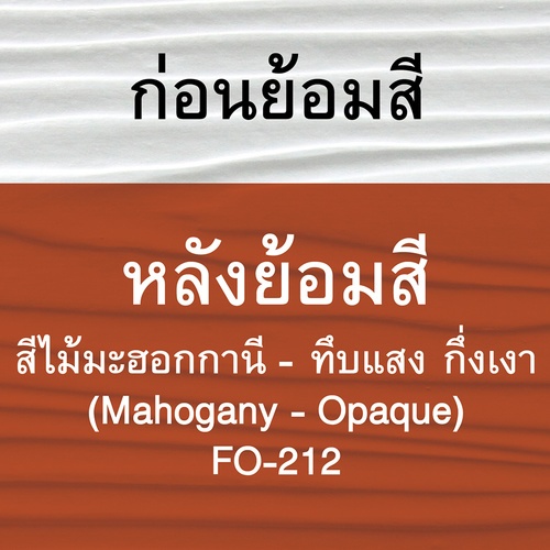 Woodtect วูดเทค ไฟเบอร์ซีเมนต์ FO-212 กึ่งเงา-ทึบแสง 1กล. สีไม้มะฮอกกานี