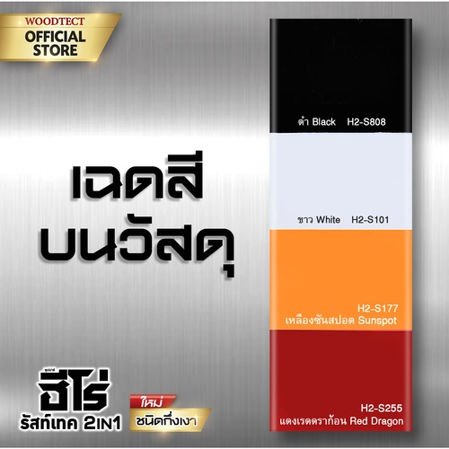 Hero ฮีโร่ รัสท์เทค 2in1 H2-S808 กึ่งเงา 1กล. สีดำ