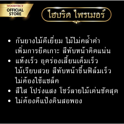 Woodtect วูดเทค สีรองพื้น ไฮบริด ควิ๊กไพรเมอร์ WW-5101 1กล. สีไม้สัก