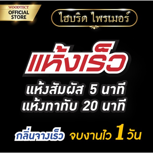 Woodtect วูดเทค สีรองพื้น ไฮบริด ควิ๊กไพรเมอร์ WW-5102 1กล. สีไม้มะฮอกกานี