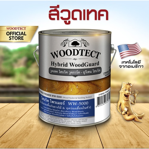 Woodtect วูดเทค สีรองพื้น ไฮบริด ควิ๊กไพรเมอร์ WW-5103 1กล. สีไม้วอลนัท