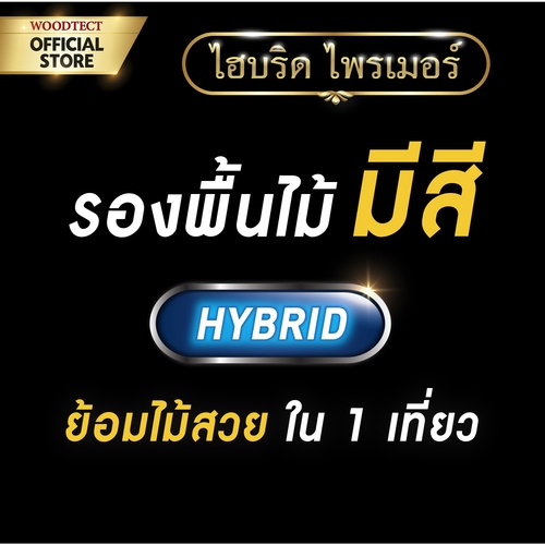 Woodtect วูดเทค สีรองพื้น ไฮบริด ควิ๊กไพรเมอร์ WW-5104 1กล. สีไม้มะค่า