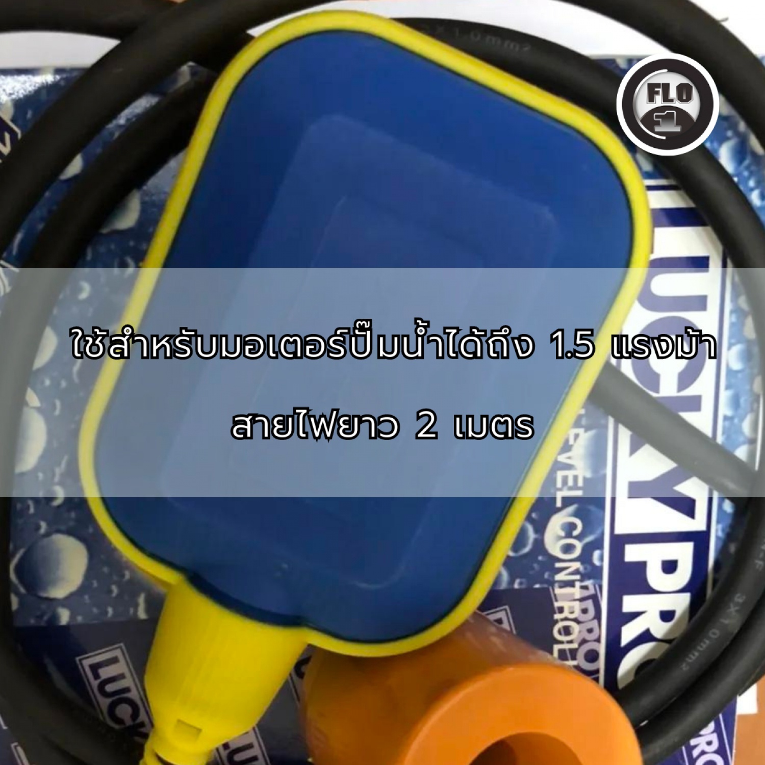 LUCKY สวิตช์ลูกลอยไฟฟ้า FLO-1 