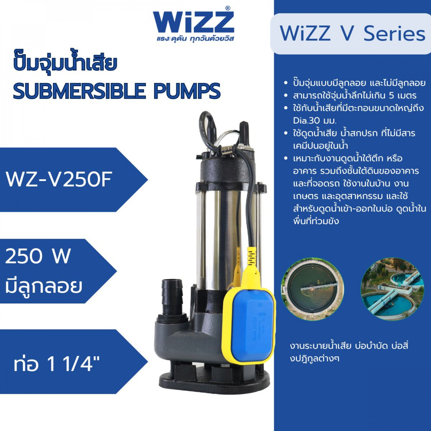 WIZZ ปั๊มจุ่มน้ำเสียมีลูกลอยขนาด250 วัตต์ รุ่น WZ-V250F
